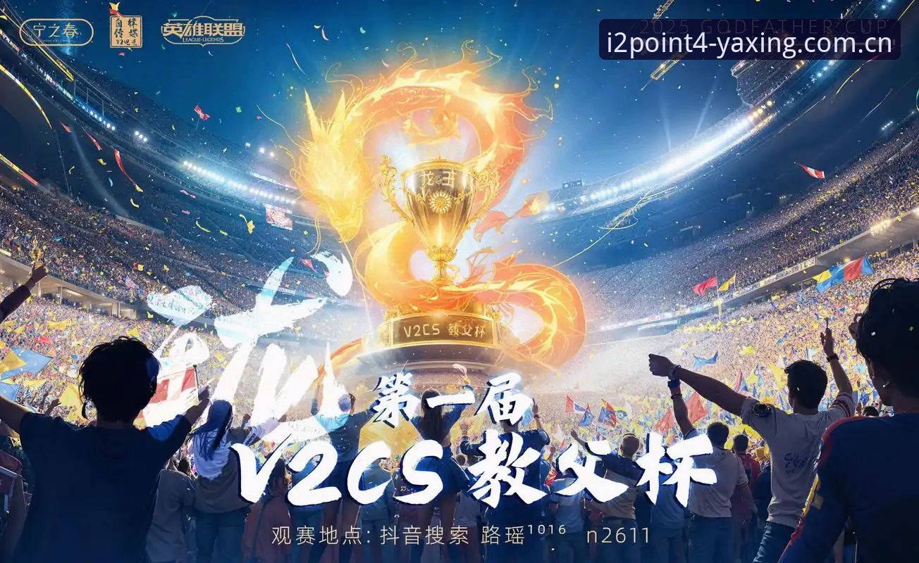 亚星赛事直播官方下载全面解析：I².4纪念版如何重塑跨端观赛体验